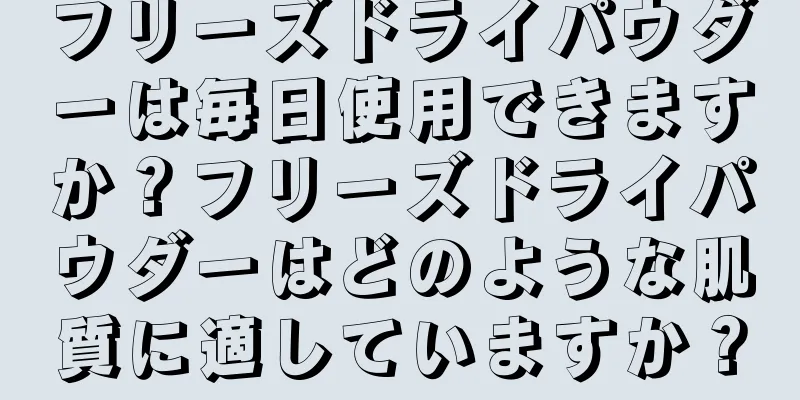 フリーズドライパウダーは毎日使用できますか？フリーズドライパウダーはどのような肌質に適していますか？