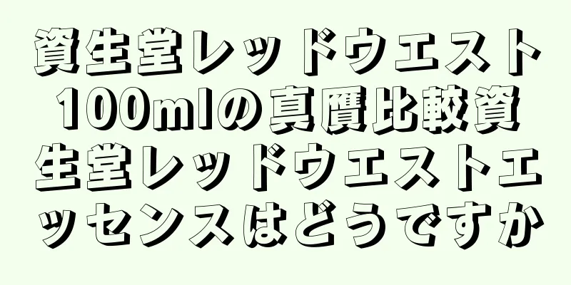 資生堂レッドウエスト100mlの真贋比較資生堂レッドウエストエッセンスはどうですか