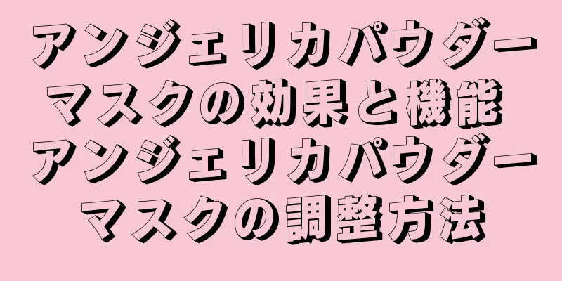 アンジェリカパウダーマスクの効果と機能 アンジェリカパウダーマスクの調整方法