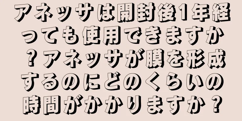 アネッサは開封後1年経っても使用できますか？アネッサが膜を形成するのにどのくらいの時間がかかりますか？