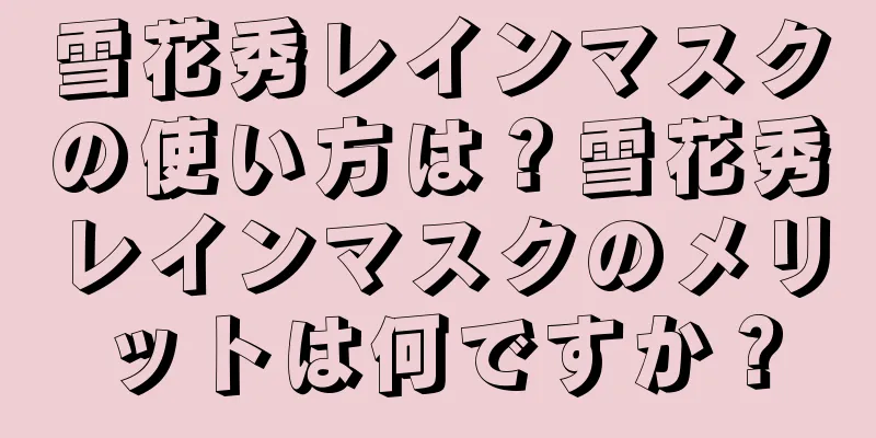 雪花秀レインマスクの使い方は？雪花秀レインマスクのメリットは何ですか？