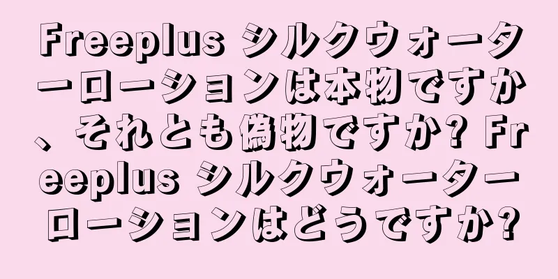 Freeplus シルクウォーターローションは本物ですか、それとも偽物ですか? Freeplus シルクウォーターローションはどうですか?