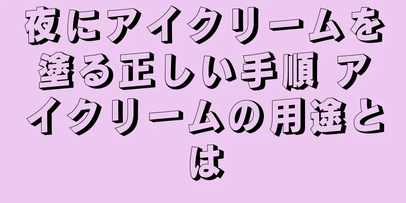 夜にアイクリームを塗る正しい手順 アイクリームの用途とは