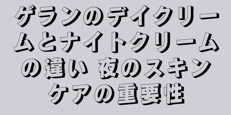 ゲランのデイクリームとナイトクリームの違い 夜のスキンケアの重要性