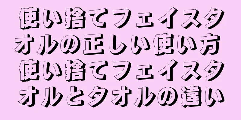 使い捨てフェイスタオルの正しい使い方 使い捨てフェイスタオルとタオルの違い