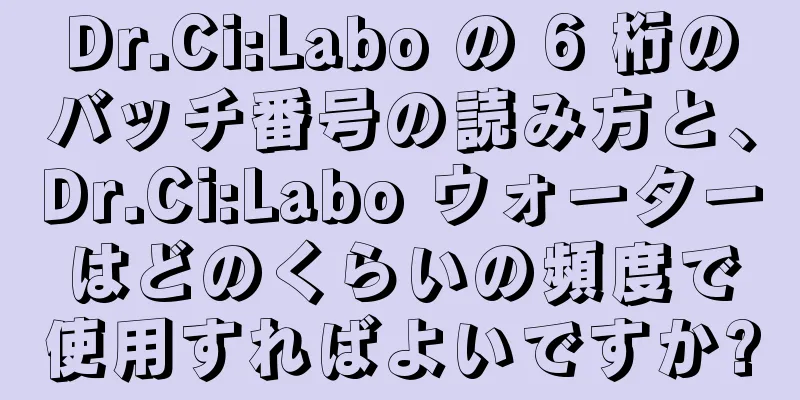 Dr.Ci:Labo の 6 桁のバッチ番号の読み方と、Dr.Ci:Labo ウォーターはどのくらいの頻度で使用すればよいですか?