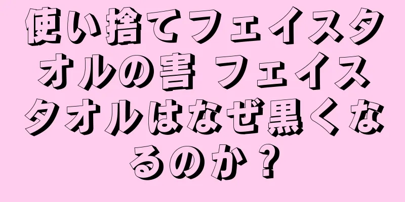 使い捨てフェイスタオルの害 フェイスタオルはなぜ黒くなるのか？