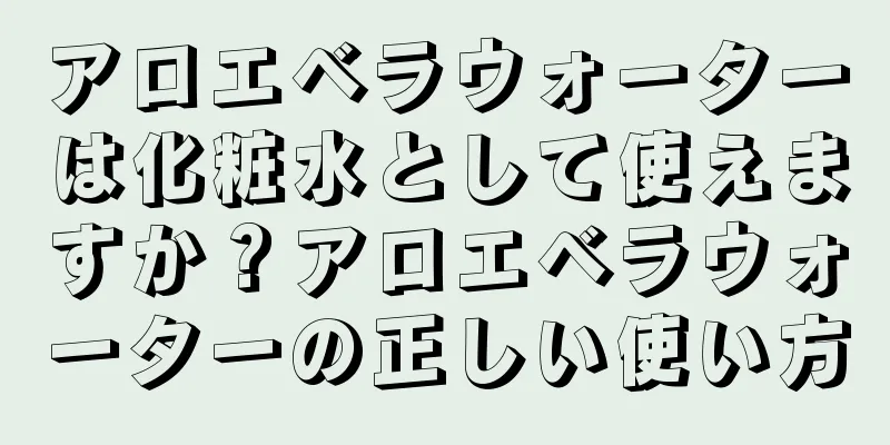 アロエベラウォーターは化粧水として使えますか？アロエベラウォーターの正しい使い方