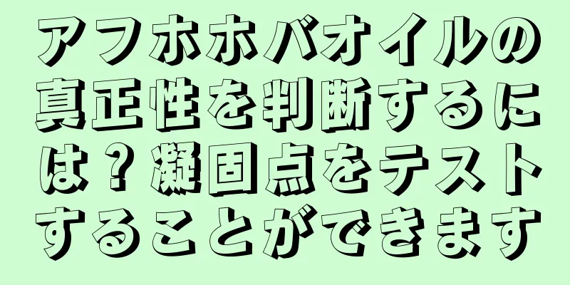 アフホホバオイルの真正性を判断するには？凝固点をテストすることができます