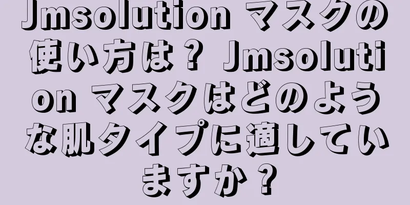 Jmsolution マスクの使い方は？ Jmsolution マスクはどのような肌タイプに適していますか？