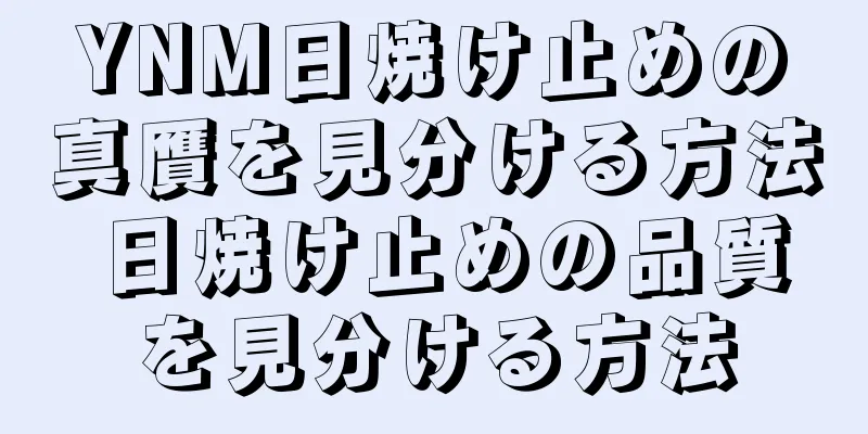 YNM日焼け止めの真贋を見分ける方法 日焼け止めの品質を見分ける方法