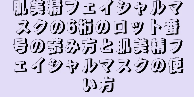 肌美精フェイシャルマスクの6桁のロット番号の読み方と肌美精フェイシャルマスクの使い方