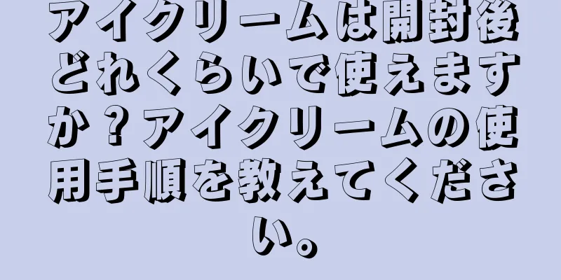 アイクリームは開封後どれくらいで使えますか？アイクリームの使用手順を教えてください。