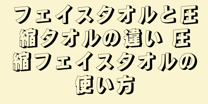 フェイスタオルと圧縮タオルの違い 圧縮フェイスタオルの使い方