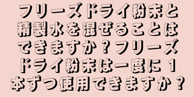 フリーズドライ粉末と精製水を混ぜることはできますか？フリーズドライ粉末は一度に 1 本ずつ使用できますか？