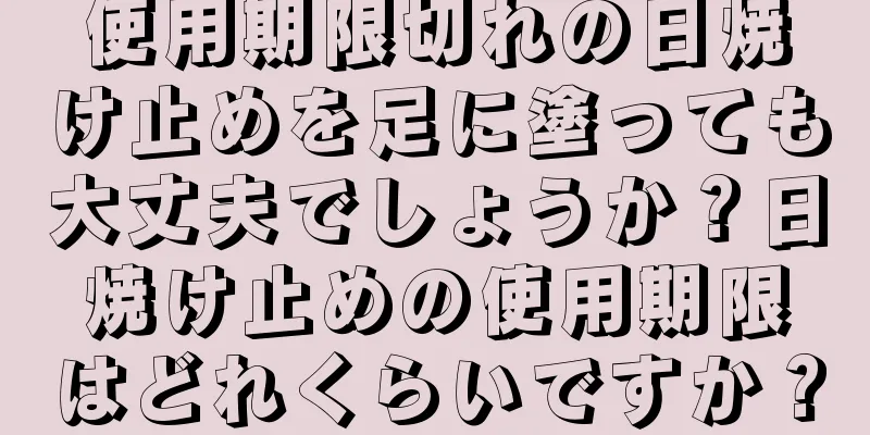 使用期限切れの日焼け止めを足に塗っても大丈夫でしょうか？日焼け止めの使用期限はどれくらいですか？