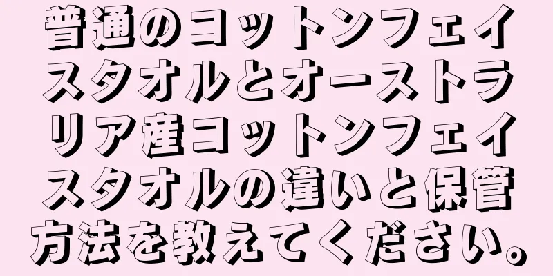 普通のコットンフェイスタオルとオーストラリア産コットンフェイスタオルの違いと保管方法を教えてください。