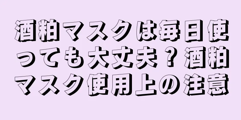 酒粕マスクは毎日使っても大丈夫？酒粕マスク使用上の注意