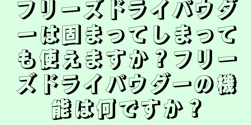 フリーズドライパウダーは固まってしまっても使えますか？フリーズドライパウダーの機能は何ですか？