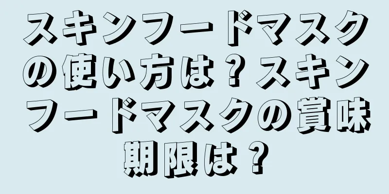 スキンフードマスクの使い方は？スキンフードマスクの賞味期限は？