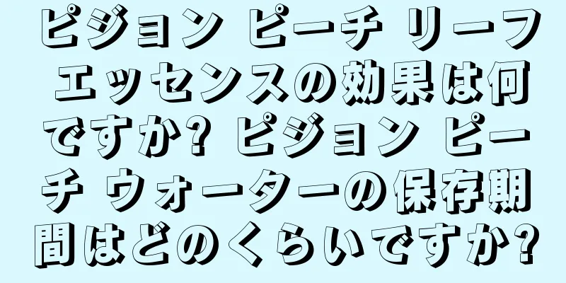 ピジョン ピーチ リーフ エッセンスの効果は何ですか? ピジョン ピーチ ウォーターの保存期間はどのくらいですか?