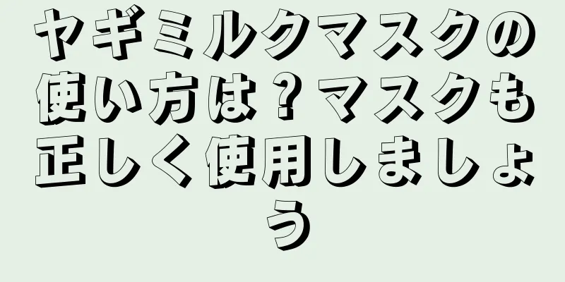 ヤギミルクマスクの使い方は？マスクも正しく使用しましょう