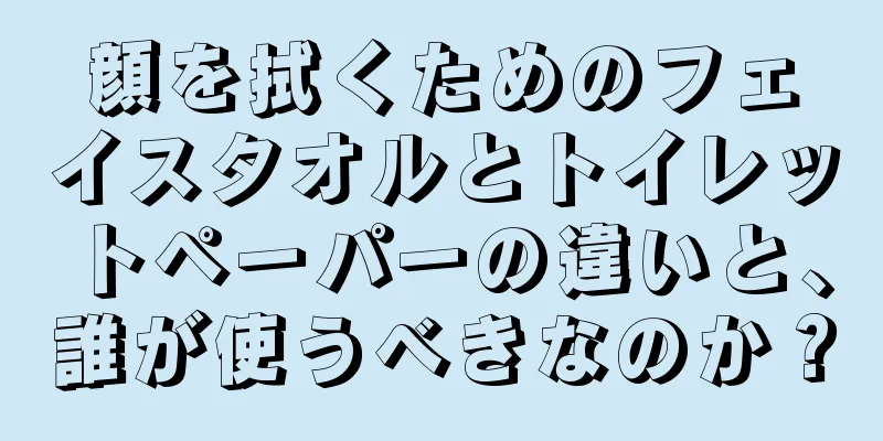 顔を拭くためのフェイスタオルとトイレットペーパーの違いと、誰が使うべきなのか？