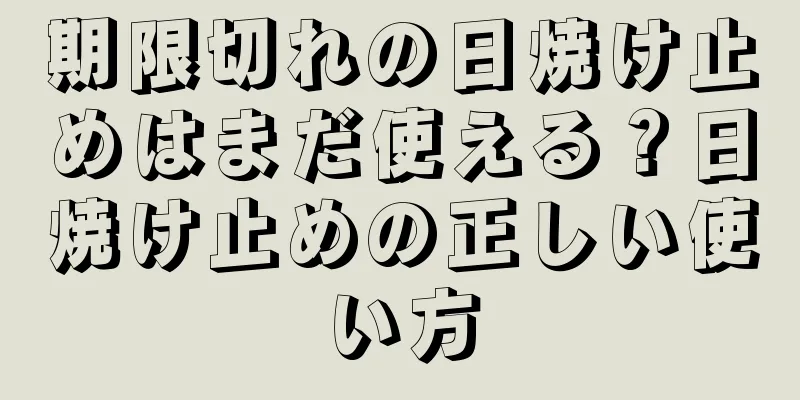 期限切れの日焼け止めはまだ使える？日焼け止めの正しい使い方