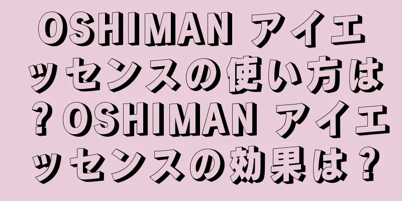 OSHIMAN アイエッセンスの使い方は？OSHIMAN アイエッセンスの効果は？