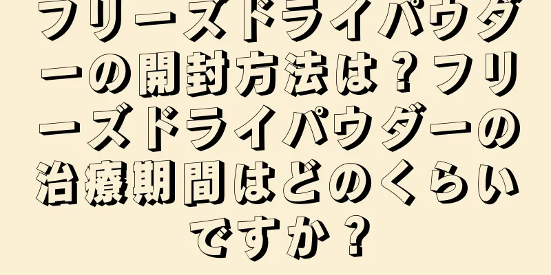 フリーズドライパウダーの開封方法は？フリーズドライパウダーの治療期間はどのくらいですか？