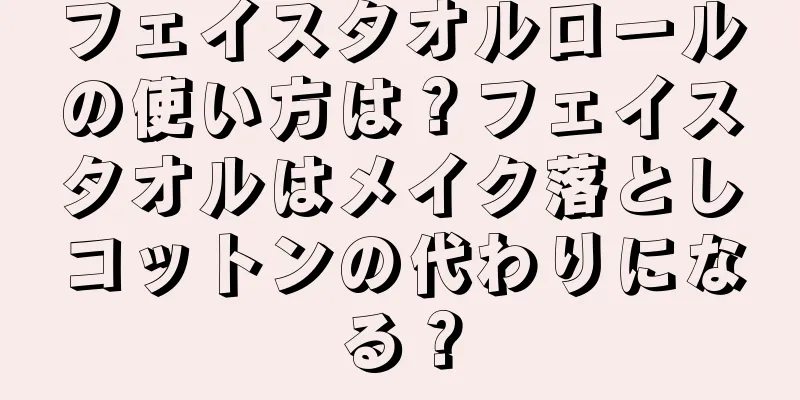 フェイスタオルロールの使い方は？フェイスタオルはメイク落としコットンの代わりになる？