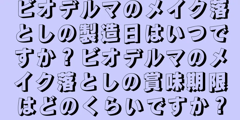 ビオデルマのメイク落としの製造日はいつですか？ビオデルマのメイク落としの賞味期限はどのくらいですか？