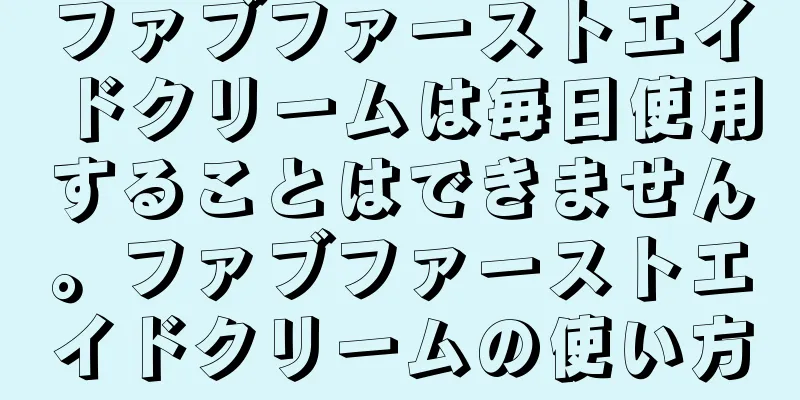 ファブファーストエイドクリームは毎日使用することはできません。ファブファーストエイドクリームの使い方