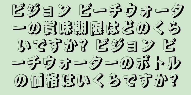 ピジョン ピーチウォーターの賞味期限はどのくらいですか? ピジョン ピーチウォーターのボトルの価格はいくらですか?