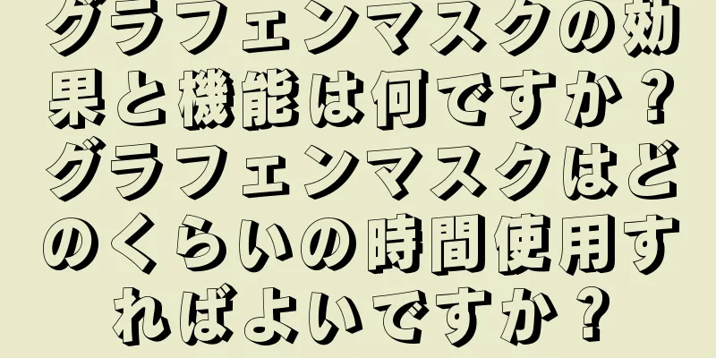 グラフェンマスクの効果と機能は何ですか？グラフェンマスクはどのくらいの時間使用すればよいですか？