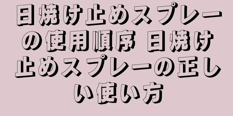 日焼け止めスプレーの使用順序 日焼け止めスプレーの正しい使い方