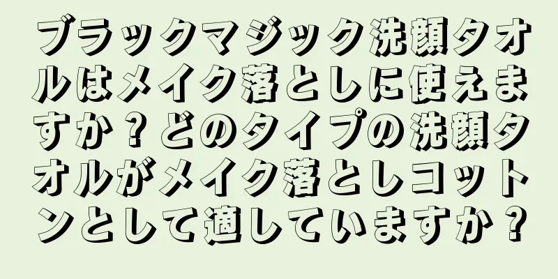 ブラックマジック洗顔タオルはメイク落としに使えますか？どのタイプの洗顔タオルがメイク落としコットンとして適していますか？