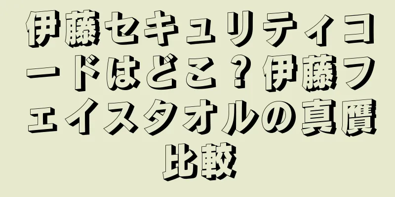 伊藤セキュリティコードはどこ？伊藤フェイスタオルの真贋比較