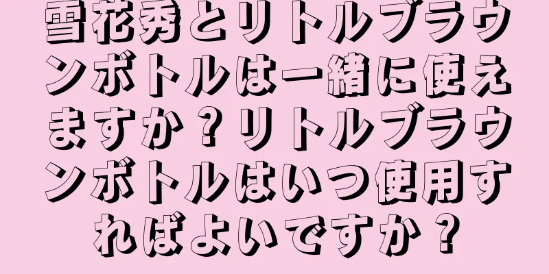 雪花秀とリトルブラウンボトルは一緒に使えますか？リトルブラウンボトルはいつ使用すればよいですか？