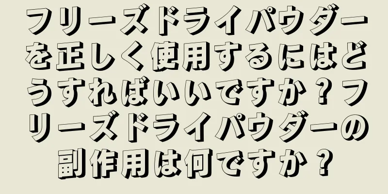 フリーズドライパウダーを正しく使用するにはどうすればいいですか？フリーズドライパウダーの副作用は何ですか？