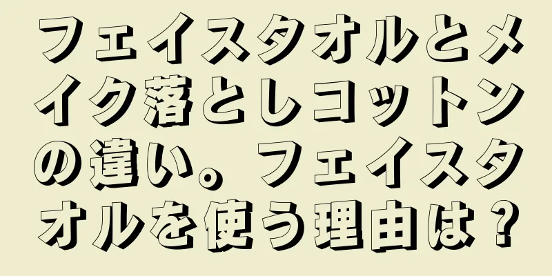 フェイスタオルとメイク落としコットンの違い。フェイスタオルを使う理由は？