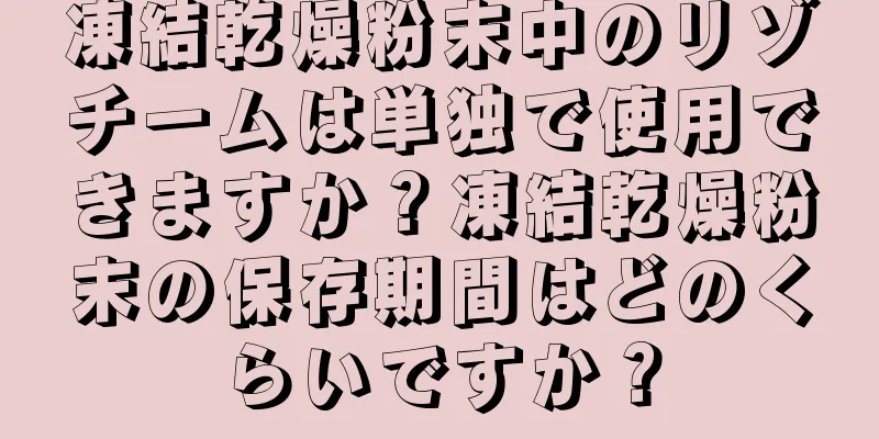 凍結乾燥粉末中のリゾチームは単独で使用できますか？凍結乾燥粉末の保存期間はどのくらいですか？