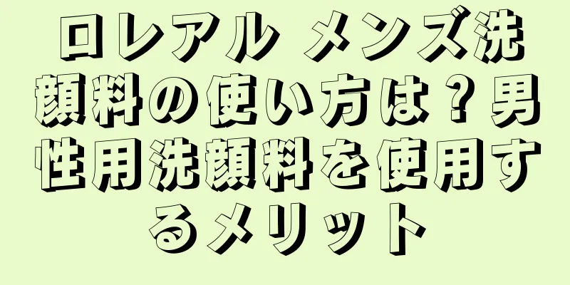 ロレアル メンズ洗顔料の使い方は？男性用洗顔料を使用するメリット