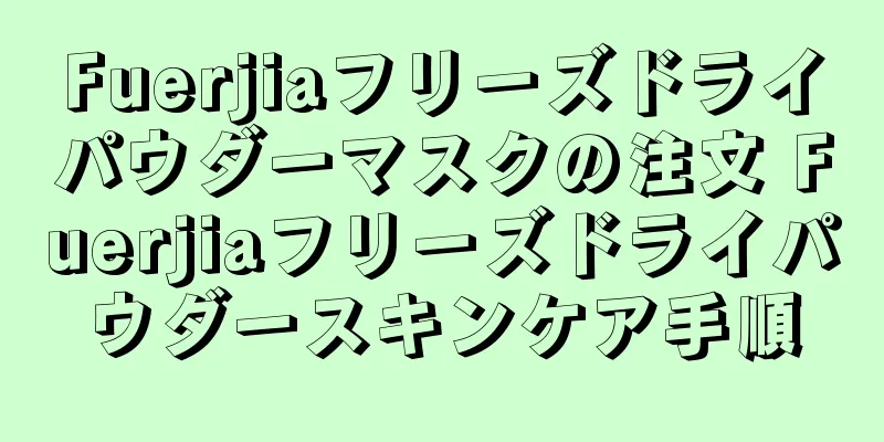 Fuerjiaフリーズドライパウダーマスクの注文 Fuerjiaフリーズドライパウダースキンケア手順