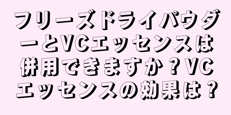 フリーズドライパウダーとVCエッセンスは併用できますか？VCエッセンスの効果は？