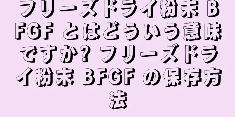 フリーズドライ粉末 BFGF とはどういう意味ですか? フリーズドライ粉末 BFGF の保存方法