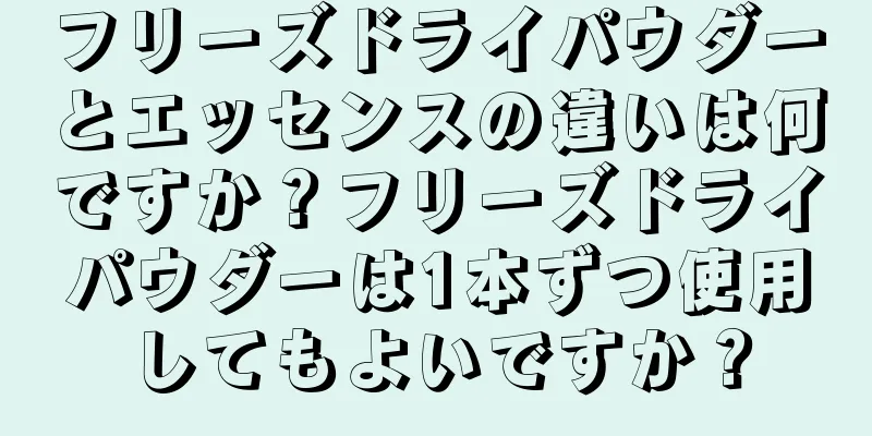 フリーズドライパウダーとエッセンスの違いは何ですか？フリーズドライパウダーは1本ずつ使用してもよいですか？