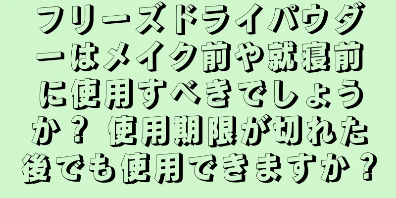 フリーズドライパウダーはメイク前や就寝前に使用すべきでしょうか？ 使用期限が切れた後でも使用できますか？