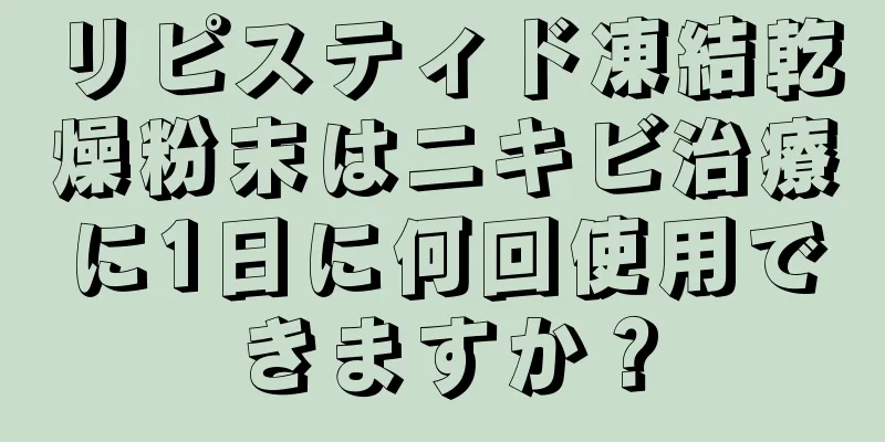 リピスティド凍結乾燥粉末はニキビ治療に1日に何回使用できますか？