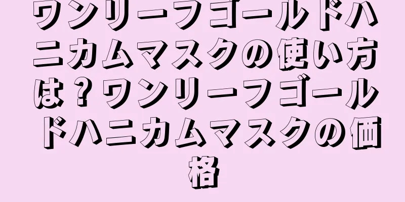 ワンリーフゴールドハニカムマスクの使い方は？ワンリーフゴールドハニカムマスクの価格